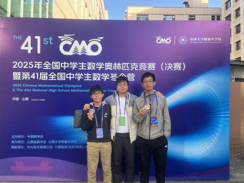 2025年全國中學生數學奧林匹克競賽(決賽)暨第41屆全國中學生數學冬令營獲佳績