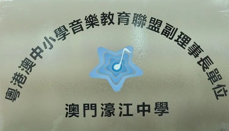 本校獲聘為粵港澳中小學音樂教育聯盟副理事長單位