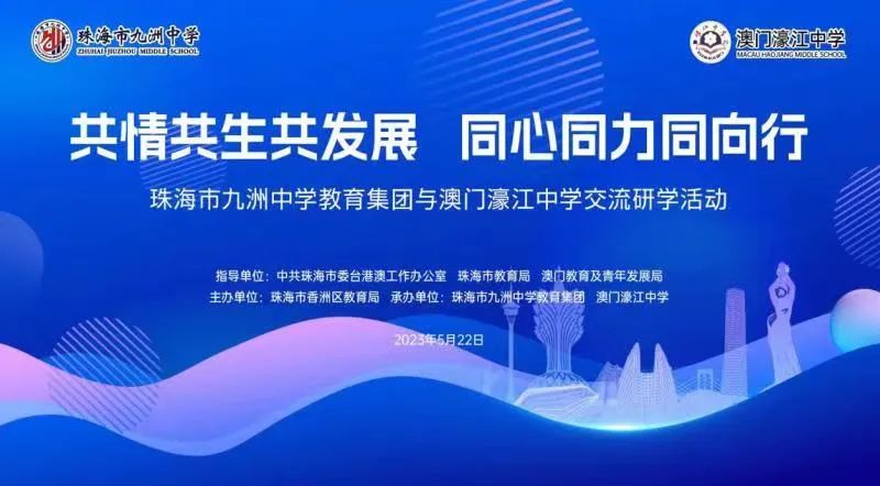 共情共生共發展，同心同力同向行——珠海市九洲中學教育集團與澳門濠江中學舉行交流研學活動開營儀式