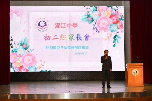 家校同心共育青春——濠江中學成功舉辦初二年級家長會