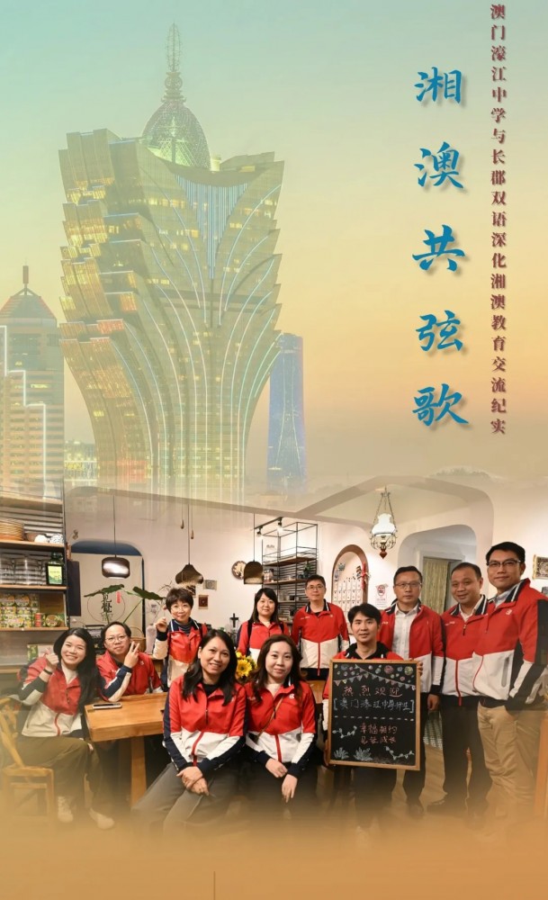 (轉載)湘澳共弦歌｜澳門濠江中學與長郡雙語深化湘澳教育交流紀實