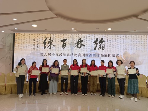 “第六屆全澳中小幼教師毛筆硬筆書法比賽”獲獎喜訊