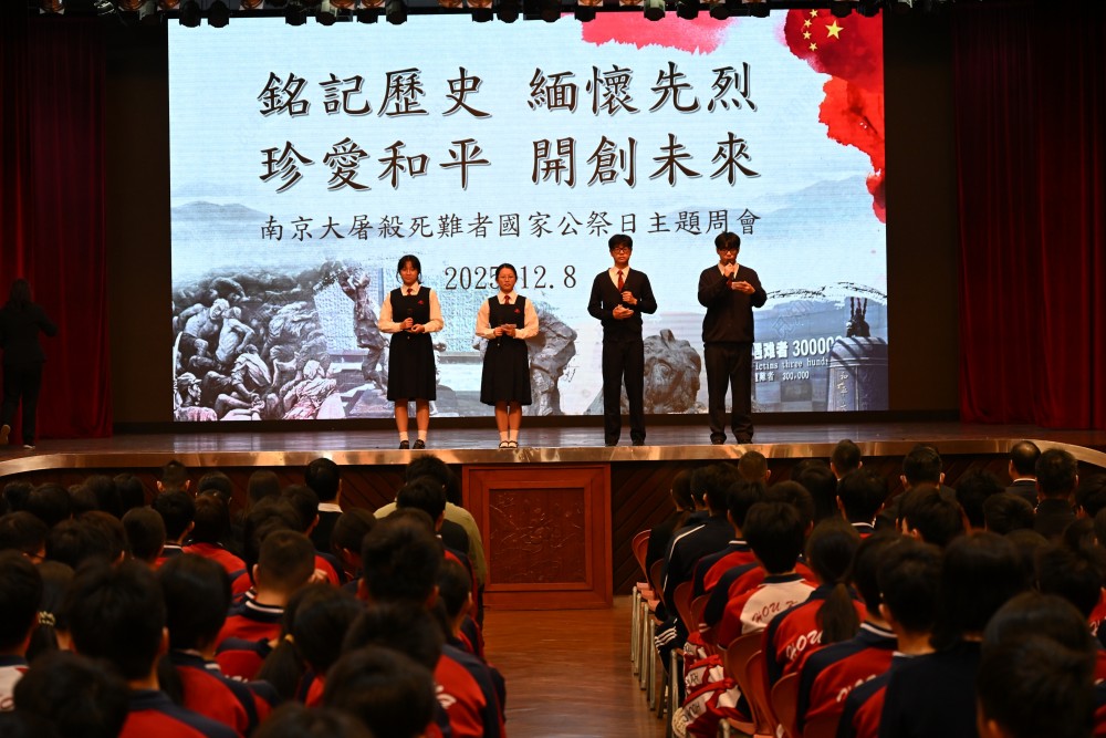 “銘記歷史，緬懷先烈，  珍愛和平，開創未來”  ——濠江中學舉行南京大屠殺死難者國家公祭日主題周會