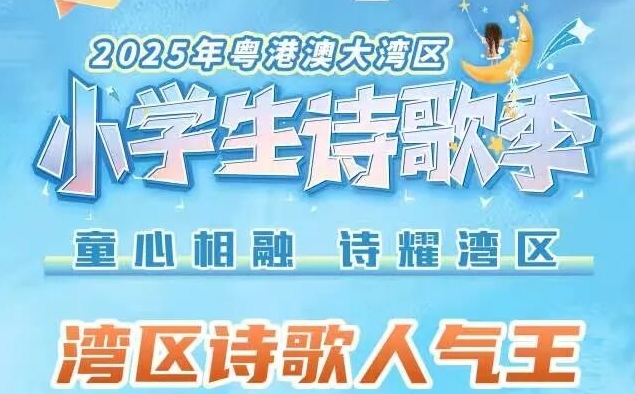 濠江學子詩耀灣區！ 多名學生獲2025粵港澳大灣區 小學生詩歌季“人氣王”