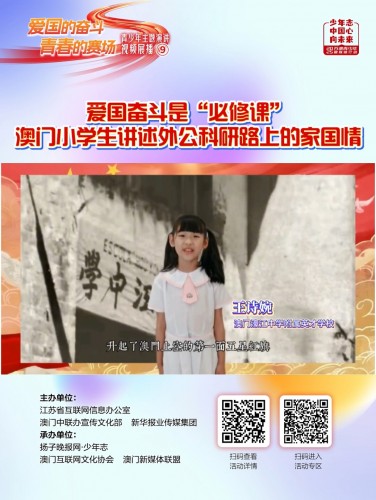 愛國奮鬥是“必修課”！澳門小學生講述外公科研路上的家國情