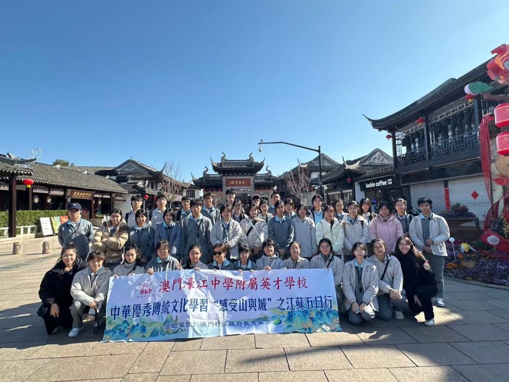 尋訪江南印記，厚植家國情懷 ——濠江英才師生赴江蘇開展“感受山與城”研學活動