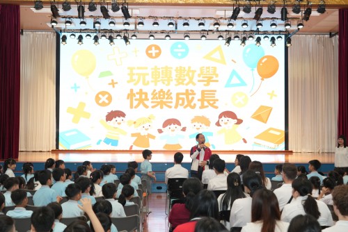 玩轉數學，樂在其中 ——濠江英才數學周開啟趣味數學之旅