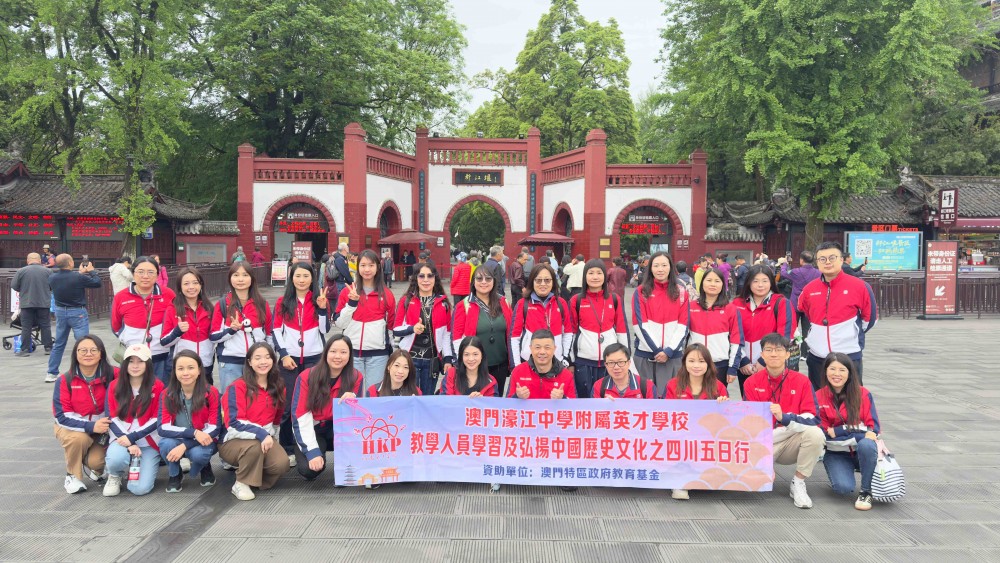 行走天府之國，感悟家國情懷                  ——濠江英才舉行教學人員學習及弘揚中國歷史文化之旅