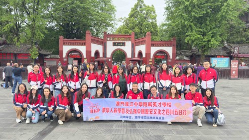 行走天府之國，感悟家國情懷                  ——濠江英才舉行教學人員學習及弘揚中國歷史文化之旅