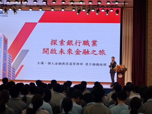 中銀專家進校園 助力青春成長路